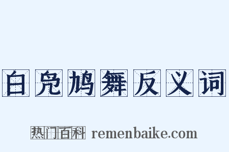 白凫鸠舞反义词是什么意思的图片